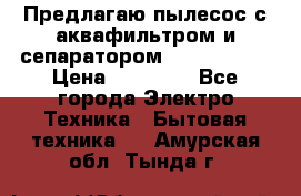 Предлагаю пылесос с аквафильтром и сепаратором Krausen Yes › Цена ­ 22 990 - Все города Электро-Техника » Бытовая техника   . Амурская обл.,Тында г.